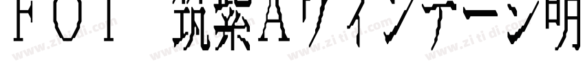 FOT 筑紫Aヴィンテージ明字体转换